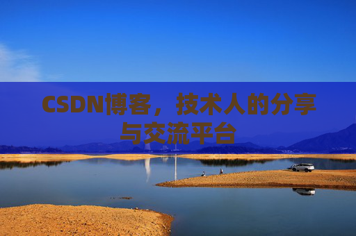 CSDN博客，技术人的分享与交流平台