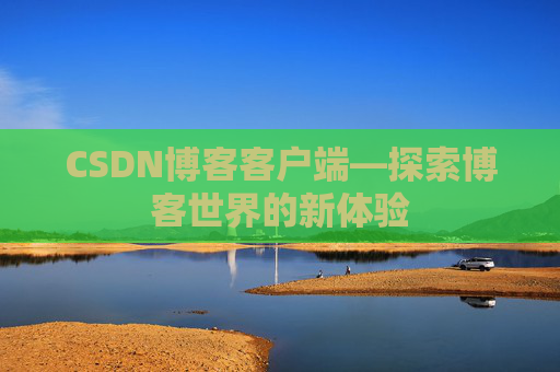 CSDN博客客户端—探索博客世界的新体验
