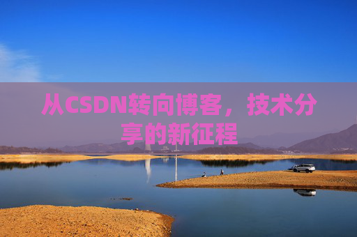 从CSDN转向博客，技术分享的新征程