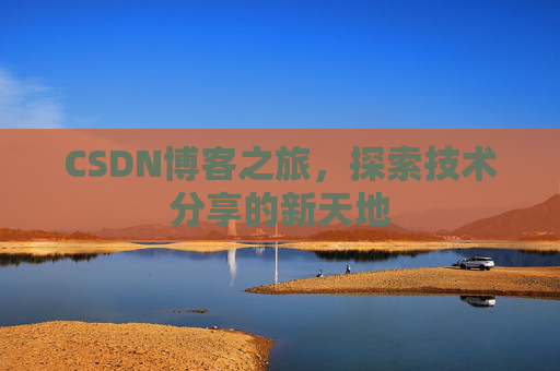 CSDN博客之旅，探索技术分享的新天地